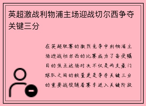 英超激战利物浦主场迎战切尔西争夺关键三分