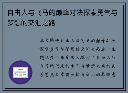 自由人与飞马的巅峰对决探索勇气与梦想的交汇之路