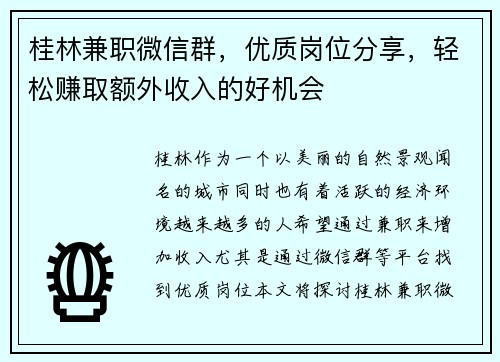 桂林兼职微信群，优质岗位分享，轻松赚取额外收入的好机会
