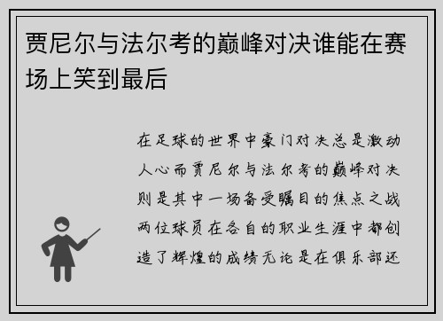 贾尼尔与法尔考的巅峰对决谁能在赛场上笑到最后
