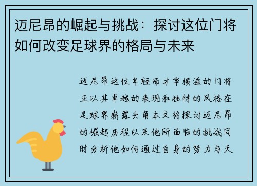 迈尼昂的崛起与挑战：探讨这位门将如何改变足球界的格局与未来