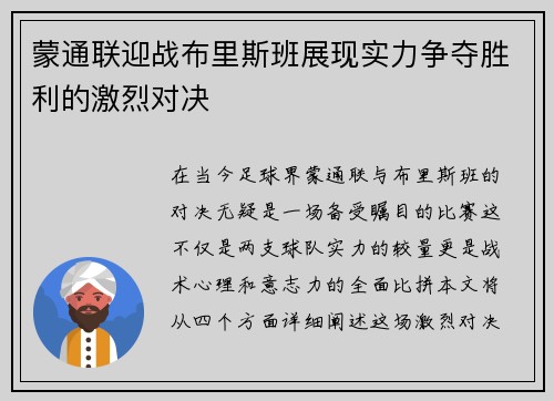 蒙通联迎战布里斯班展现实力争夺胜利的激烈对决