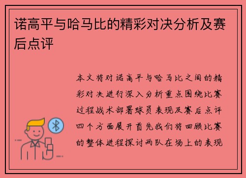 诺高平与哈马比的精彩对决分析及赛后点评