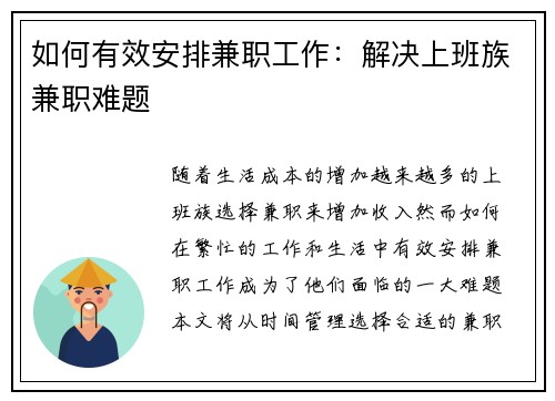 如何有效安排兼职工作：解决上班族兼职难题