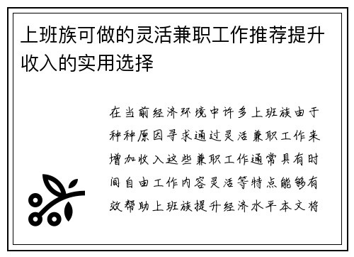 上班族可做的灵活兼职工作推荐提升收入的实用选择