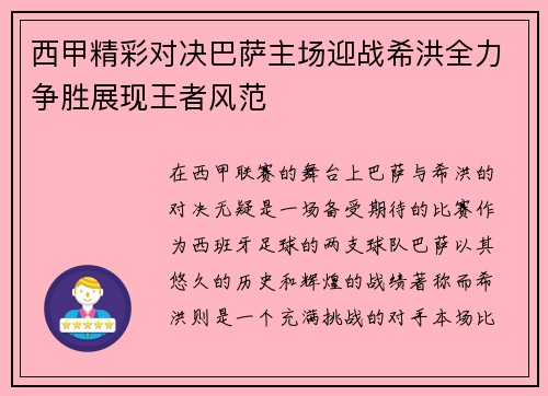 西甲精彩对决巴萨主场迎战希洪全力争胜展现王者风范