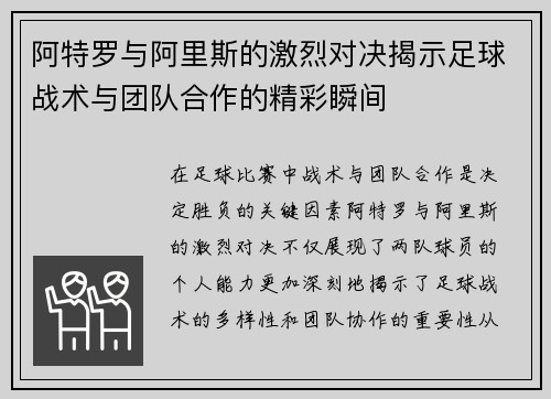 阿特罗与阿里斯的激烈对决揭示足球战术与团队合作的精彩瞬间