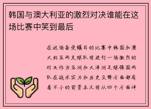 韩国与澳大利亚的激烈对决谁能在这场比赛中笑到最后