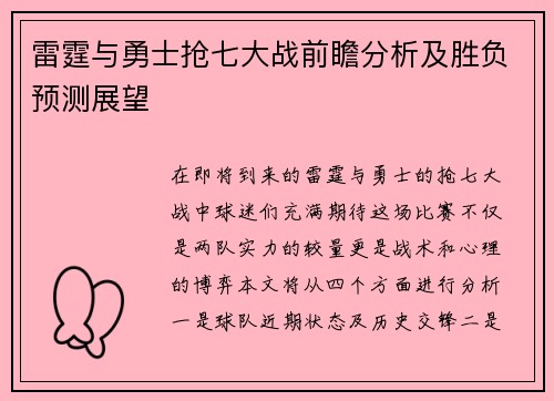 雷霆与勇士抢七大战前瞻分析及胜负预测展望