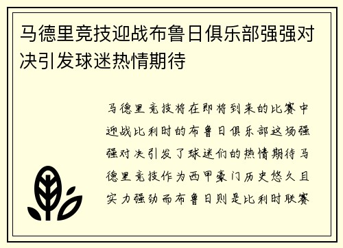 马德里竞技迎战布鲁日俱乐部强强对决引发球迷热情期待