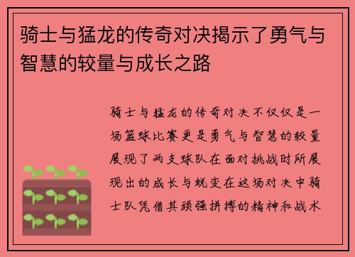 骑士与猛龙的传奇对决揭示了勇气与智慧的较量与成长之路