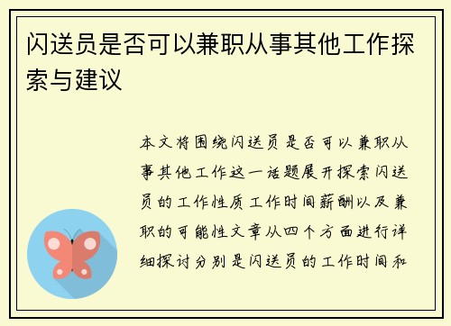 闪送员是否可以兼职从事其他工作探索与建议