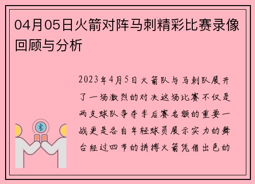 04月05日火箭对阵马刺精彩比赛录像回顾与分析
