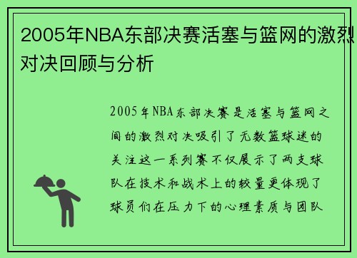 2005年NBA东部决赛活塞与篮网的激烈对决回顾与分析