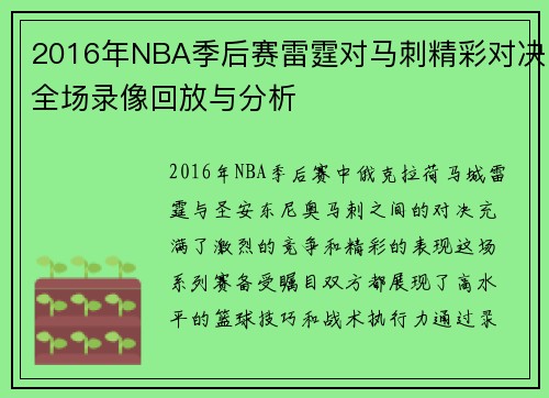 2016年NBA季后赛雷霆对马刺精彩对决全场录像回放与分析