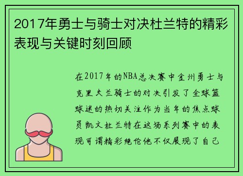 2017年勇士与骑士对决杜兰特的精彩表现与关键时刻回顾