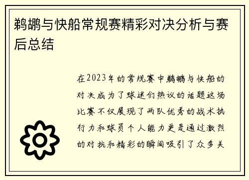 鹈鹕与快船常规赛精彩对决分析与赛后总结