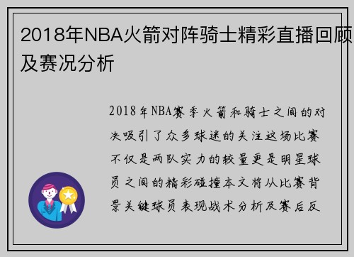 2018年NBA火箭对阵骑士精彩直播回顾及赛况分析