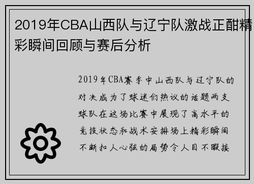 2019年CBA山西队与辽宁队激战正酣精彩瞬间回顾与赛后分析