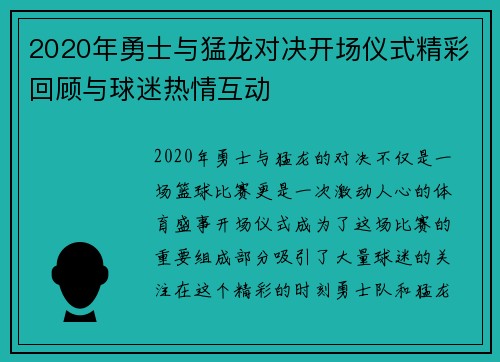 2020年勇士与猛龙对决开场仪式精彩回顾与球迷热情互动