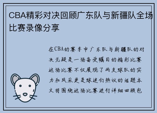 CBA精彩对决回顾广东队与新疆队全场比赛录像分享
