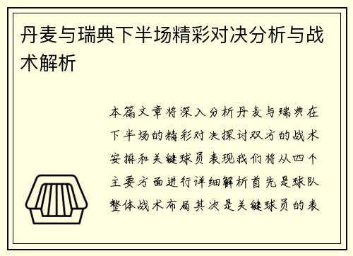 丹麦与瑞典下半场精彩对决分析与战术解析