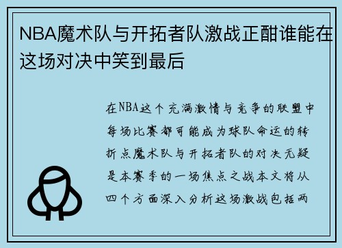NBA魔术队与开拓者队激战正酣谁能在这场对决中笑到最后
