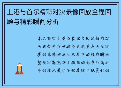 上港与首尔精彩对决录像回放全程回顾与精彩瞬间分析