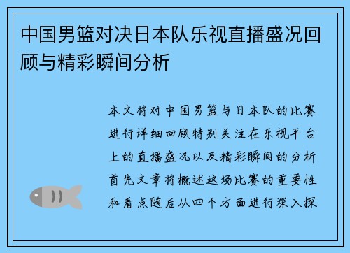 中国男篮对决日本队乐视直播盛况回顾与精彩瞬间分析
