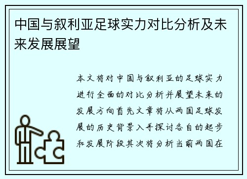 中国与叙利亚足球实力对比分析及未来发展展望