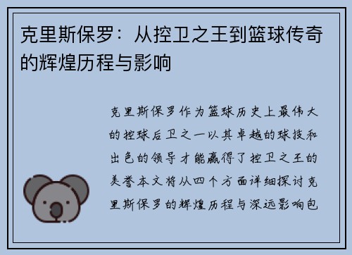 克里斯保罗：从控卫之王到篮球传奇的辉煌历程与影响
