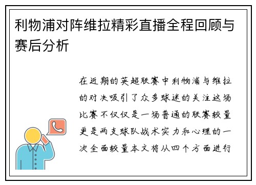 利物浦对阵维拉精彩直播全程回顾与赛后分析
