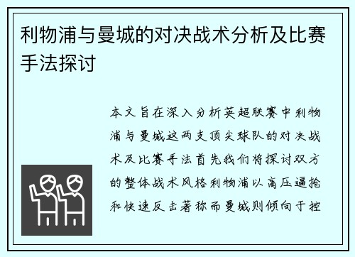 利物浦与曼城的对决战术分析及比赛手法探讨