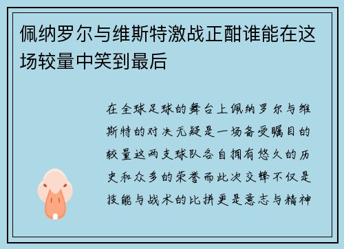 佩纳罗尔与维斯特激战正酣谁能在这场较量中笑到最后
