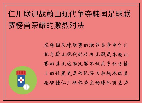 仁川联迎战蔚山现代争夺韩国足球联赛榜首荣耀的激烈对决