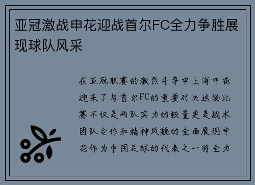 亚冠激战申花迎战首尔FC全力争胜展现球队风采