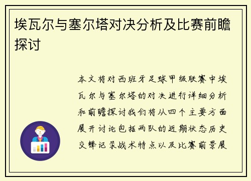 埃瓦尔与塞尔塔对决分析及比赛前瞻探讨