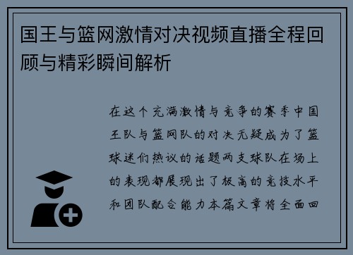 国王与篮网激情对决视频直播全程回顾与精彩瞬间解析