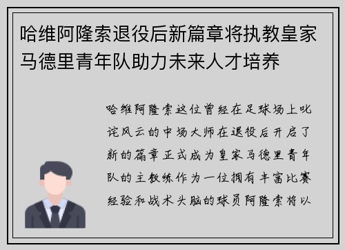 哈维阿隆索退役后新篇章将执教皇家马德里青年队助力未来人才培养