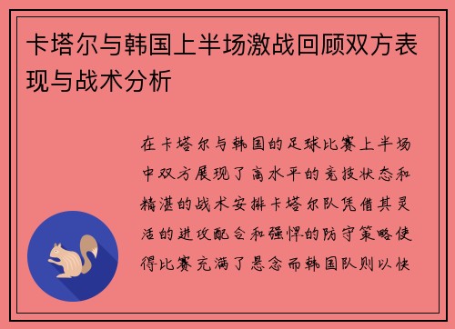 卡塔尔与韩国上半场激战回顾双方表现与战术分析