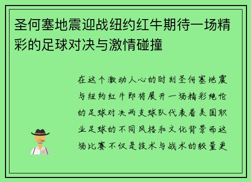 圣何塞地震迎战纽约红牛期待一场精彩的足球对决与激情碰撞