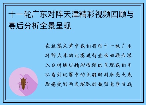 十一轮广东对阵天津精彩视频回顾与赛后分析全景呈现