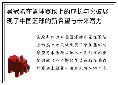 吴冠希在篮球赛场上的成长与突破展现了中国篮球的新希望与未来潜力