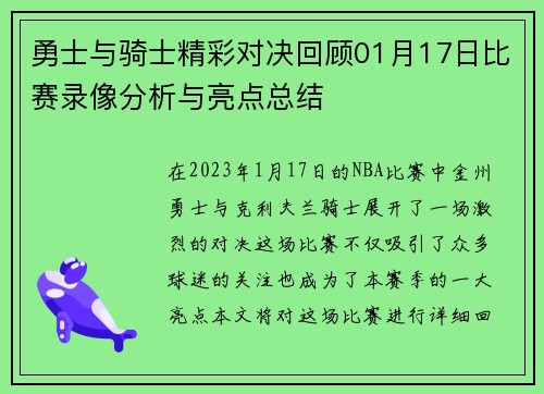 勇士与骑士精彩对决回顾01月17日比赛录像分析与亮点总结