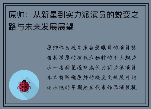 原帅：从新星到实力派演员的蜕变之路与未来发展展望