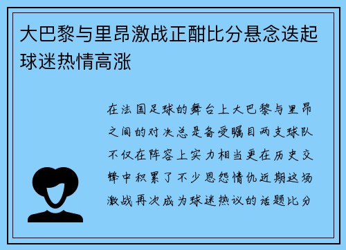 大巴黎与里昂激战正酣比分悬念迭起球迷热情高涨