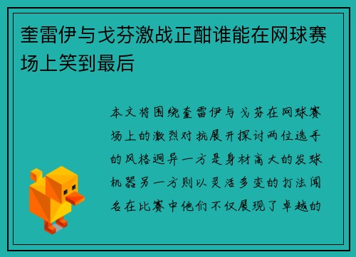 奎雷伊与戈芬激战正酣谁能在网球赛场上笑到最后