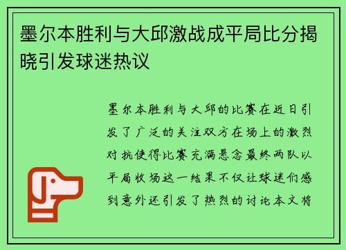 墨尔本胜利与大邱激战成平局比分揭晓引发球迷热议