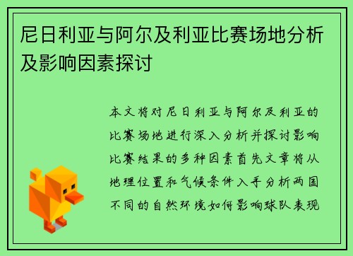 尼日利亚与阿尔及利亚比赛场地分析及影响因素探讨