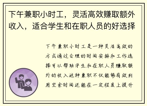 下午兼职小时工，灵活高效赚取额外收入，适合学生和在职人员的好选择